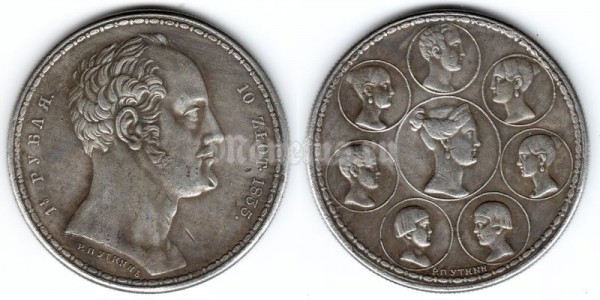 Копия монеты 1,5 рубля 10 злотых 1835 год Уткинъ "Семейный"
