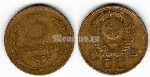 монета 3 копейки 1957 год (15624)