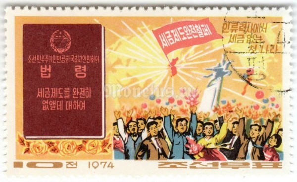 марка Северная Корея 10 чон "DPRK Korea -World's first tax free country" 1974 год Гашение