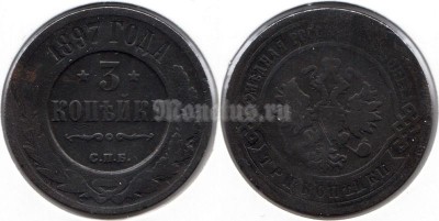 монета Россия 3 копейки 1897 год