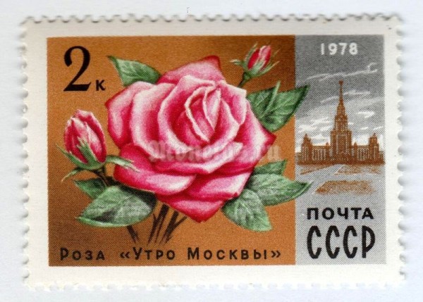 марка СССР 2 копейки "Роза" 1978 года