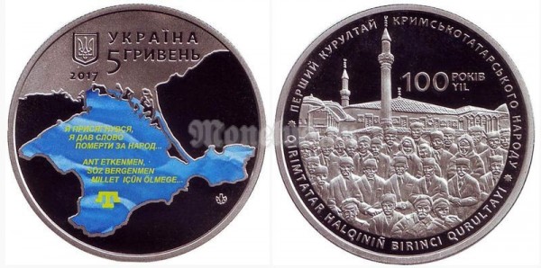 монета Украина 5 гривен 2017 год - 100 лет Курултаю крымскотатарского народа