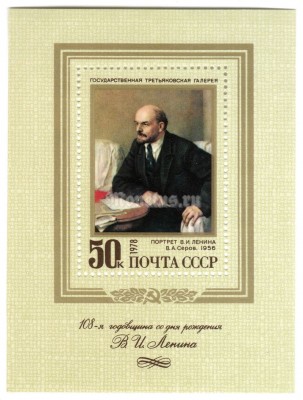 блок СССР 50 копеек "В.Серов, портрет Ленина" 1978 года