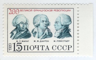 марка СССР 15 копеек "Марат, Дантон, Робеспьер" 1989 год
