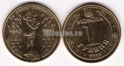 монета Украина 1 гривна 2015 год 70 лет победы в ВОВ