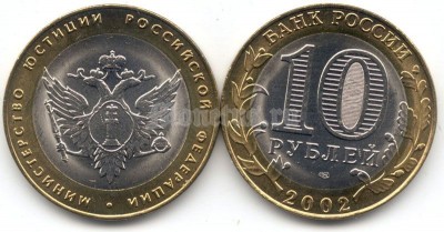 монета 10 рублей 2002 год министерство юстиции Российской федерации