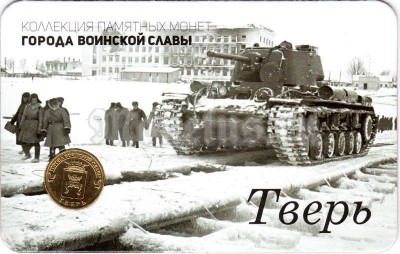 Планшет - открытка с монетой 10 рублей 2014 год Тверь из серии "Города Воинской Славы"