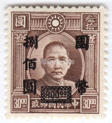 марка Китай 800 долларов  "Sun Yat-Sen" 