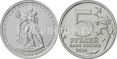 монета 5 рублей 2014 год "Пражская операция"