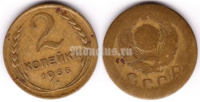 монета 2 копейки 1936 год