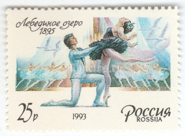 марка Россия 25 рублей "Лебединое озеро" 1993 год