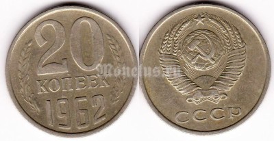 монета 20 копеек 1962 год