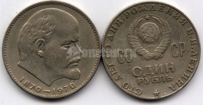 монета 1 рубль 1970 год - 100 лет со дня рождения Ленина