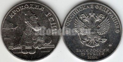монета 25 рублей 2020 год - «Российская (советская) мультипликация» - Крокодил Гена