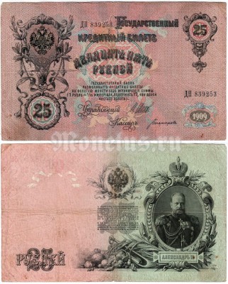 банкнота 25 рублей 1909 год Шипов - Богатырев