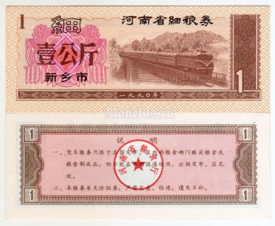 бона Китай (Рисовые деньги) 1 единица 1990 год Городской округ Синьсян. Провинция Хэнань