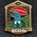 Значок Времена года Осень