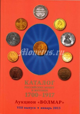 Каталог российских монет и жетонов 1700-1917. Аукцион "Волмар" VIII выпуск  январь 2013 год издательство Волмар