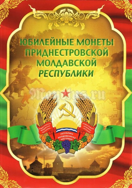 ​​​​Альбом под юбилейные монеты Приднестровской Молдавской Республики, капсульный