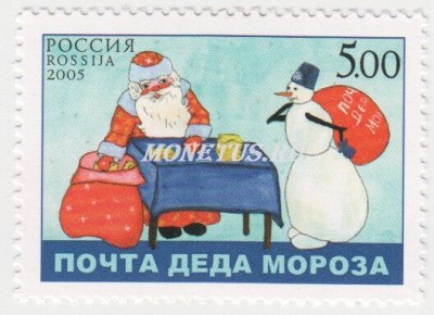 марка Россия 5 рублей Почта Деда Мороза 2005 год