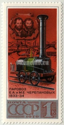 марка СССР 1 копейка "Паровоз Черепановых" 1978 год