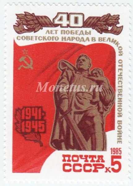 марка СССР 5 копеек Воин-освободитель 1985 год