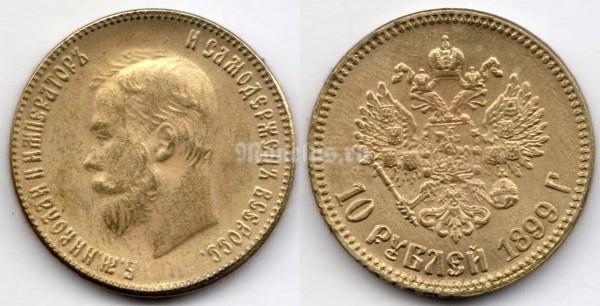 Копия монеты 10 рублей 1899 года Николай II