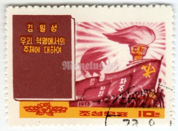 марка Северная Корея 10 чон "About Juche in Our Revolution" 1972 год Гашение