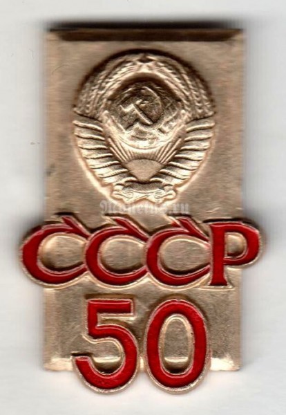 Значок ( Разное ) "СССР 50, Герб"