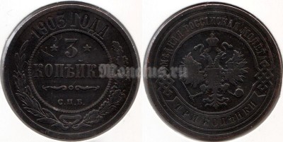 монета Россия 3 копейки 1903 год