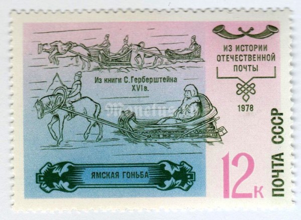 марка СССР 12 копеек "Ямская Гоньба" 1978 года