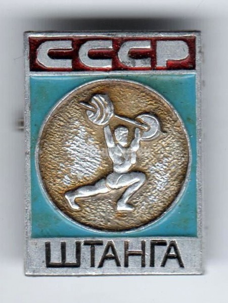 Значок ( Спорт ) "Штанга, СССР"