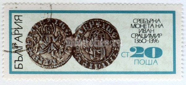 марка Болгария 20 стотинок "Silver coin of Ivan Sracimir" 1970 год Гашение