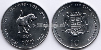 монета Сомали 10 шиллингов 2000 год серия Лунный календарь - год собаки