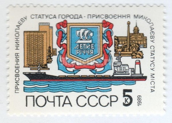 марка СССР 5 копеек "200 лет г. Николаев" 1989 год