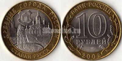 монета 10 рублей 2002 год Старая Русса