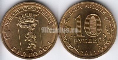 монета 10 рублей 2011 год Белгород из серии "Города Воинской Славы"