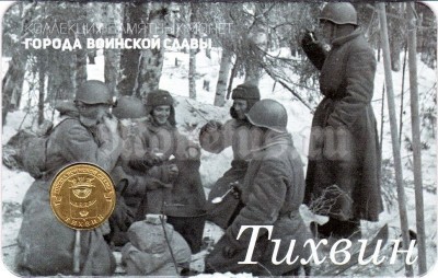 Планшет - открытка с монетой 10 рублей 2014 год Тихвин из серии "Города Воинской Славы"