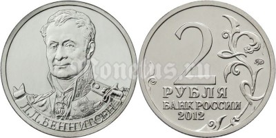 монета 2 рубля 2012 года серии «Полководцы и герои Отечественной войны  1812 года» Л.Л. Беннигсен генерал от кавалерии