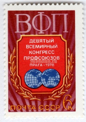 марка СССР 6 копеек "Конгресс Профсоюзов" 1978 года