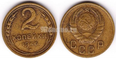 монета 2 копейки 1946 год