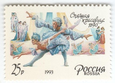 марка Россия 25 рублей "Спящая красавица" 1993 год