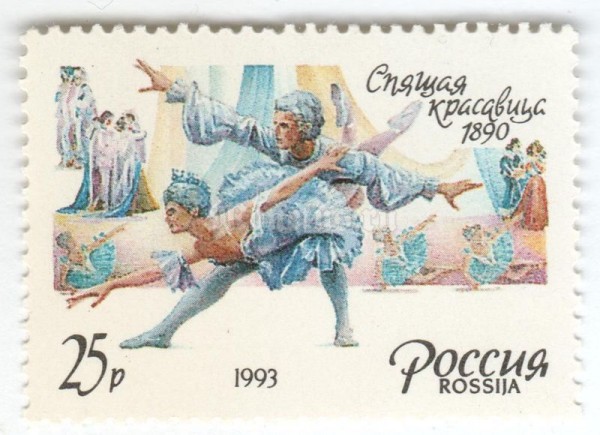 марка Россия 25 рублей "Спящая красавица" 1993 год
