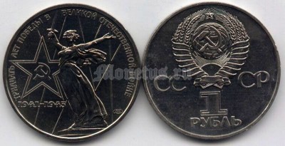 монета 1 рубль 1975 год - 30 лет Победы в Великой Отечественной войне