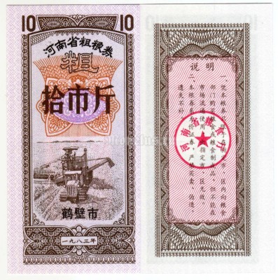 бона Китай (Рисовые деньги) 10 единиц 1983 год Городской округ Хеби. Провинция Хэнань
