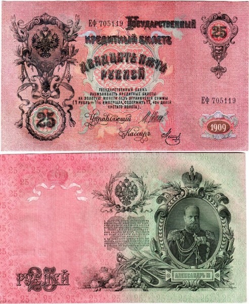 Банкнота 25 рублей 1909 год Советское правительство