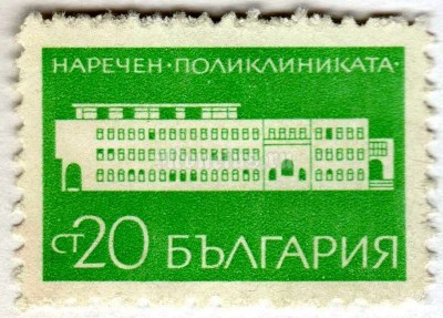 марка Болгария 20 стотинок "Polyclinic in Naretschen" 1969 год 
