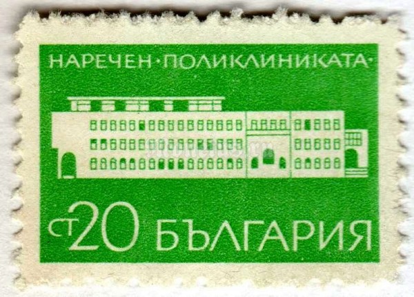 марка Болгария 20 стотинок "Polyclinic in Naretschen" 1969 год 