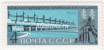 марка СССР 4 копейки  "Волжская ГЭС" 1962 год