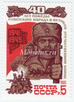 марка СССР 5 копеек Партизан 1985 год